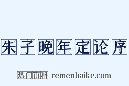 朱子晚年定论序是什么意思的图片